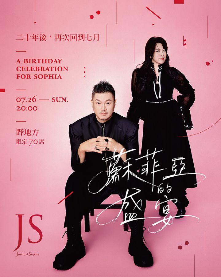 蘇菲亞的盛宴 生日專場 主視覺