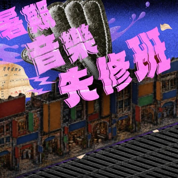 暑期音樂先修班 主視覺